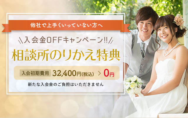 他社からの乗り換えをお考えの方へ 入会金OFFキャンペーン!!リフレッシュ特典,コンシェルジュと二人三脚で婚活をはじめてみませんか?