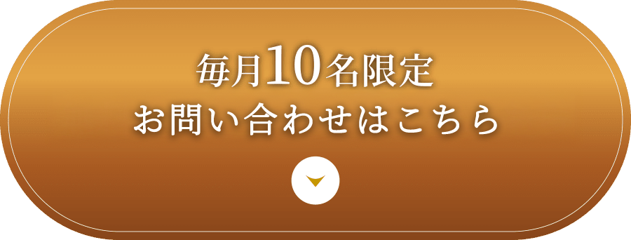 毎月10名限定 無料カウンセリング予約はこちら